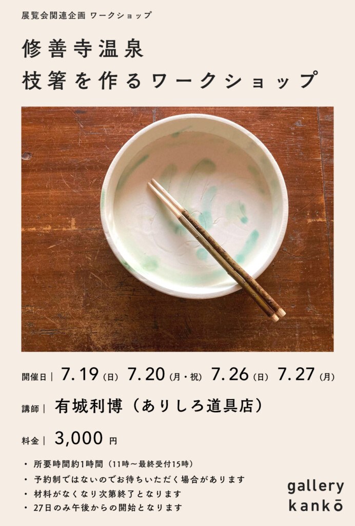 修善寺温泉　枝箸を作るワークショップ