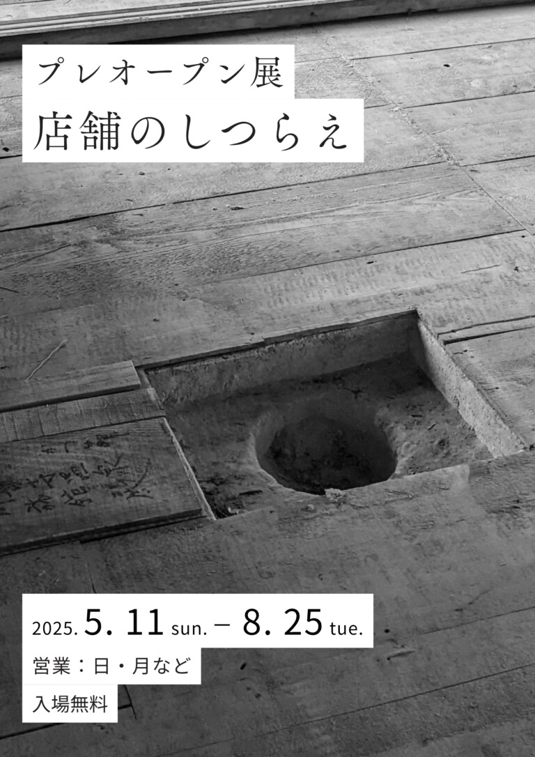 店舗のしつらえ