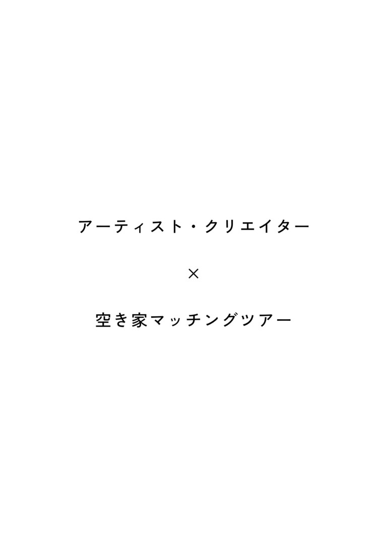 アーティスト・クリエイター × 空き家マッチングツアー
