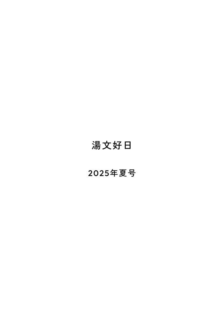 湯文好日 2025年夏号