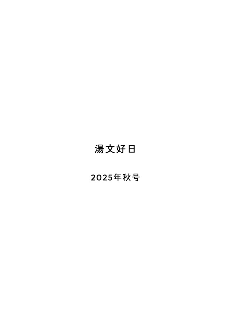 湯文好日 2025年秋号