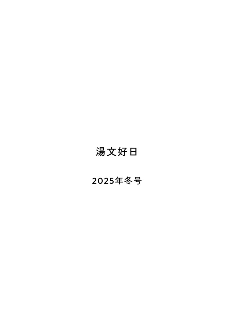 湯文好日 2025年冬号