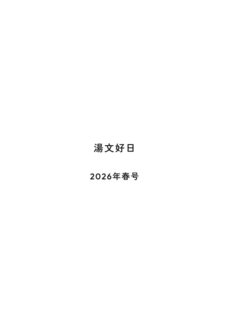 湯文好日 2026年春号